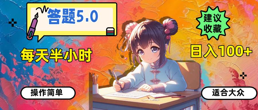 答题5.0，每天半小时，日入100+，操作简单，适合大众-先锋思维