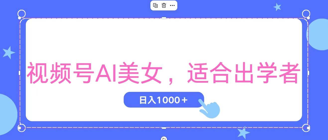 视频号AI美女，当天观察收益的增长，适合初学者，无脑操作，轻松实现日…-先锋思维
