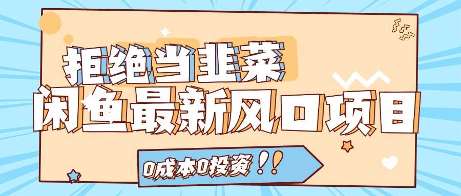 图片[1]-拒绝当韭菜！闲鱼最新风口项目，0成本0投资，当日出单，日入1000+-先锋思维