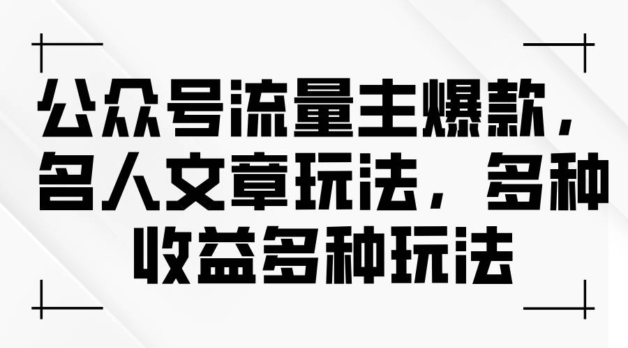 公众号流量主爆款，名人文章玩法，多种收益多种玩法-先锋思维