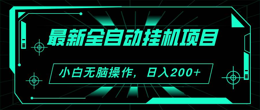 2024最新全自动挂机项目，看广告得收益 小白无脑日入200+ 可无限放大-先锋思维
