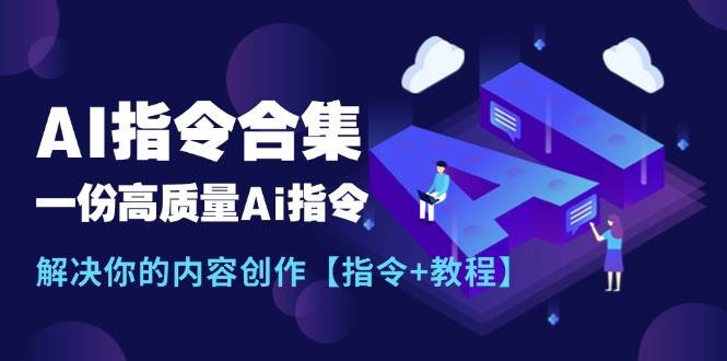 最新AI指令合集，一份高质量Ai指令，解决你的内容创作【指令+教程】-先锋思维