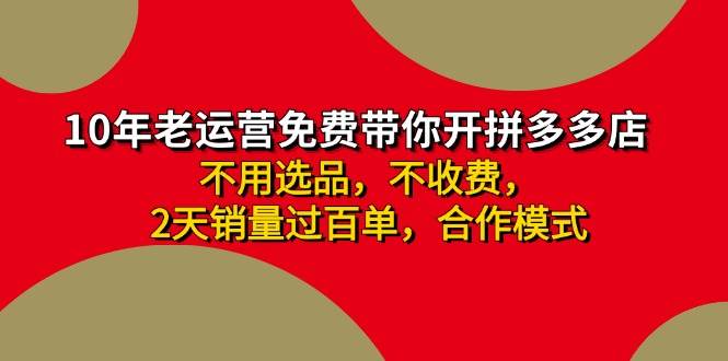 图片[1]-拼多多 最新合作开店日收4000+两天销量过百单，无学费、老运营代操作、…-先锋思维