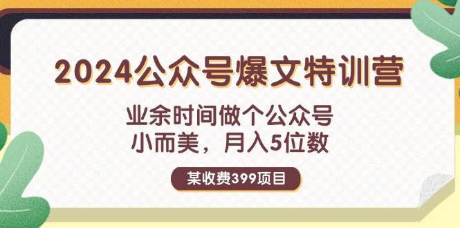 图片[1]-某收费399元-2024公众号爆文特训营：业余时间做个公众号 小而美 月入5位数-先锋思维
