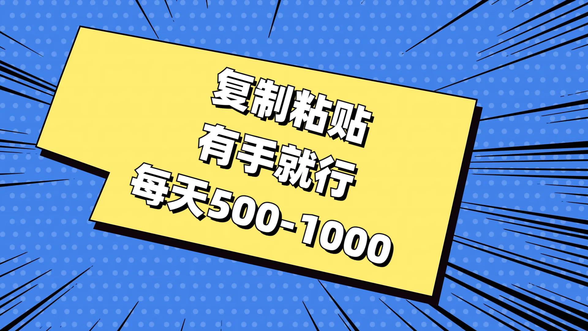 复制粘贴，有手就行，每天500-1000-先锋思维