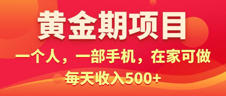黄金期项目，电商搞钱！一个人，一部手机，在家可做，每天收入500+-先锋思维