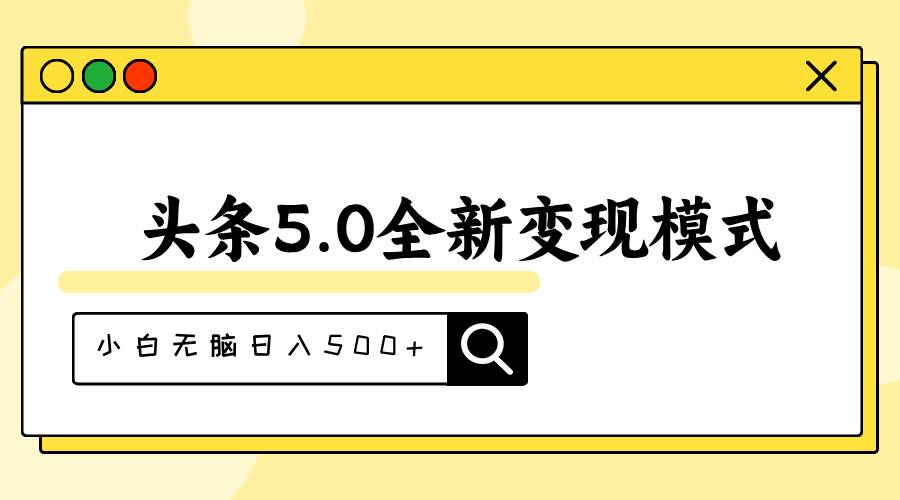 头条5.0全新赛道变现模式，利用升级版抄书模拟器，小白无脑日入500+-先锋思维