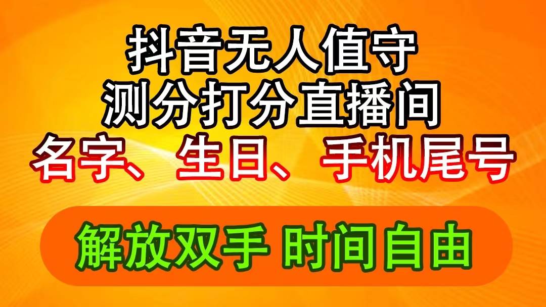 抖音撸音浪最新玩法，名字生日尾号打分测分无人直播，日入2500+-先锋思维