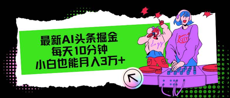 最新AI头条掘金，每天只需10分钟，小白也能月入3万+-先锋思维