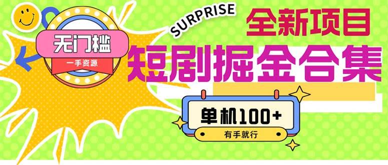 短剧掘金合集2.0  无门槛没成本 有手就行 单机100+-先锋思维