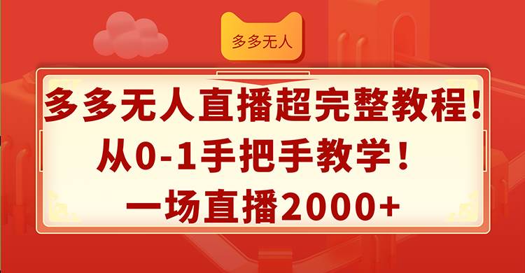 多多无人直播超完整教程!从0-1手把手教学！一场直播2000+-先锋思维