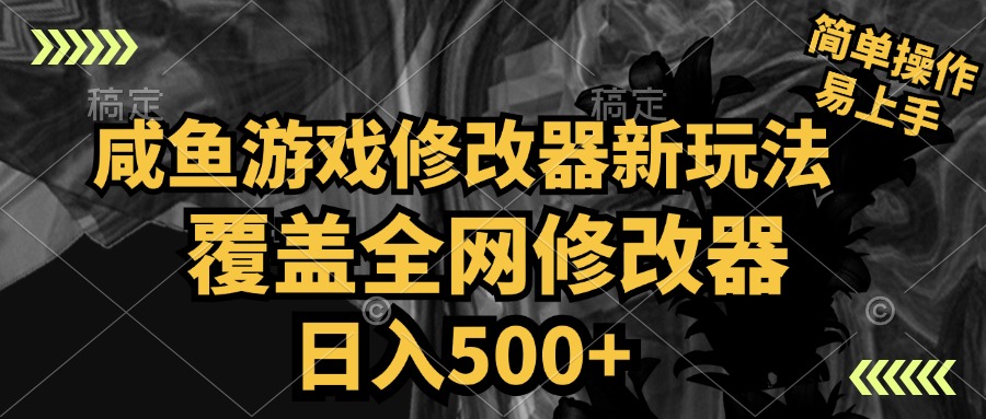 咸鱼游戏修改器新玩法，覆盖全网修改器，日入500+ 简单操作-先锋思维