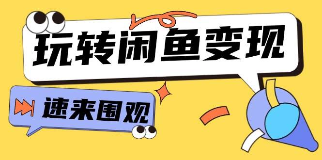 图片[1]-从0到1系统玩转闲鱼变现，教你核心选品思维，提升产品曝光及转化率-15节-先锋思维
