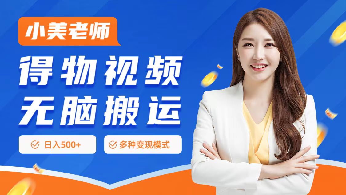 0门槛项目，得物搬运视频，一个作品3种变现方式-先锋思维