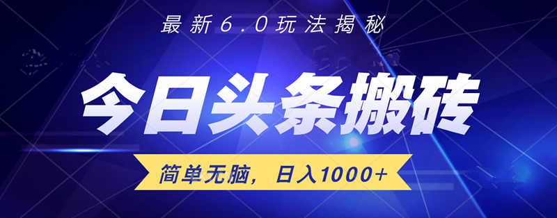 日入1000+头条6.0最新玩法揭秘，无脑操做！-先锋思维