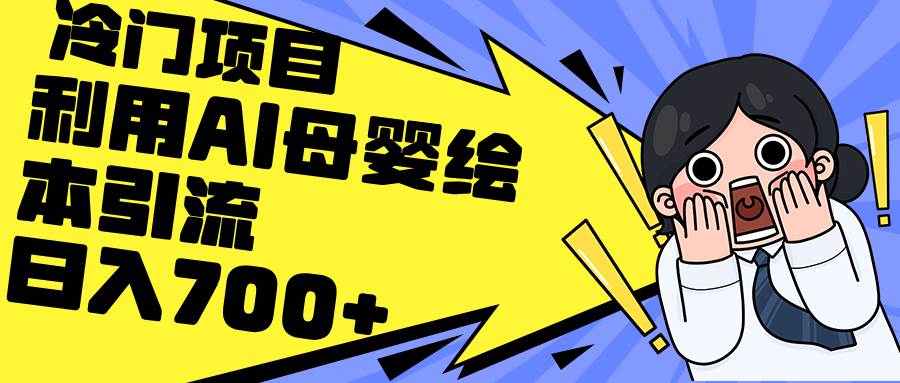 利用AI母婴绘本引流，私域变现日入700+（教程+素材）-先锋思维