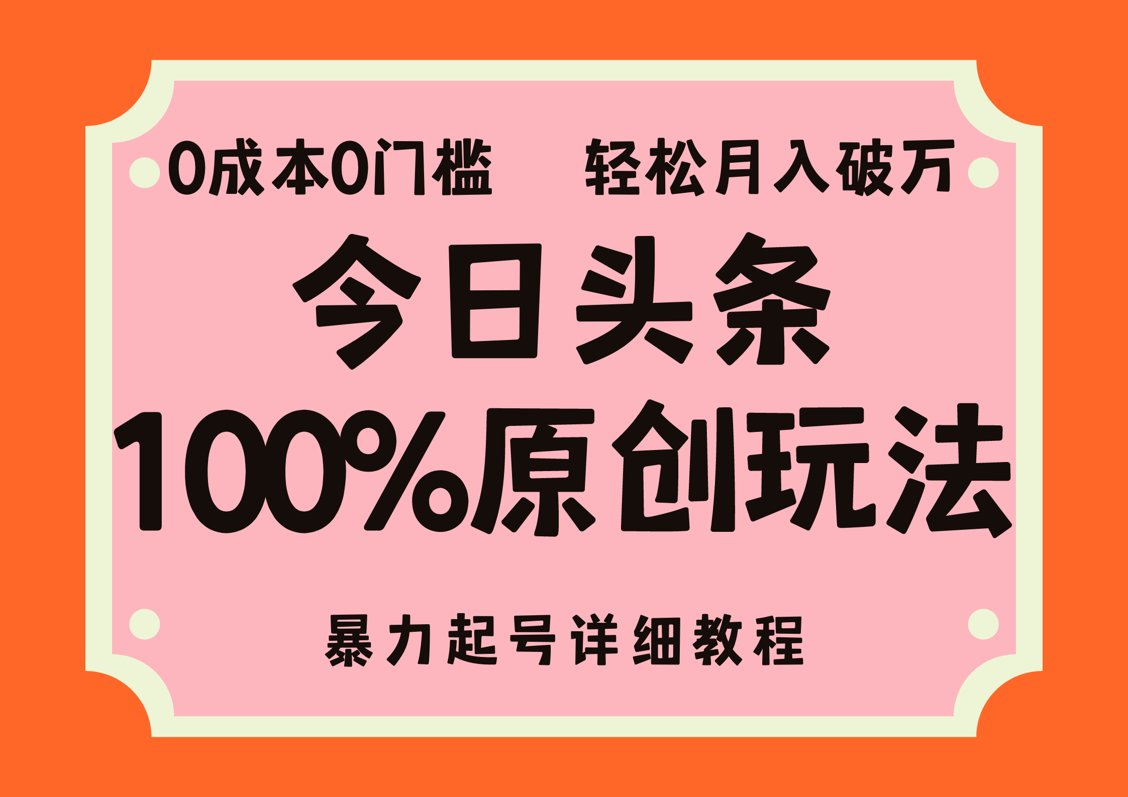 头条100%原创玩法，暴力起号详细教程，0成本无门槛，简单上手，单号月入轻松破万-先锋思维