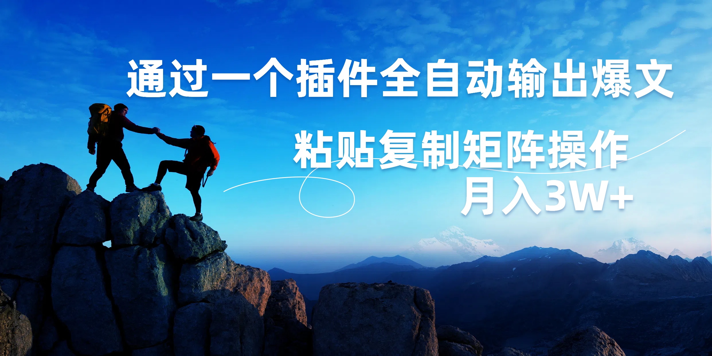 AI掘金2.0，通过一个插件全自动输出爆文，粘贴复制矩阵操作，月入3W+-先锋思维