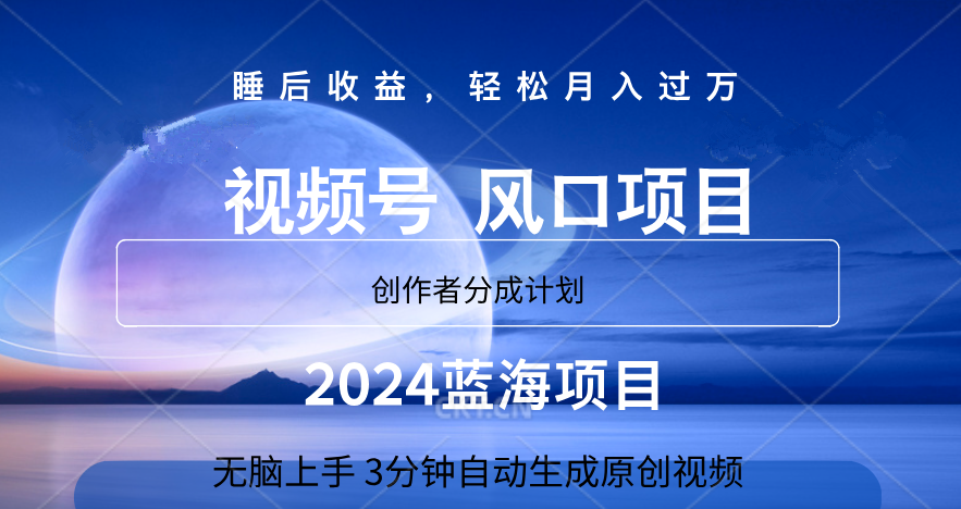 微信视频号大风口项目,3分钟自动生成视频，2024蓝海项目，月入过万-先锋思维