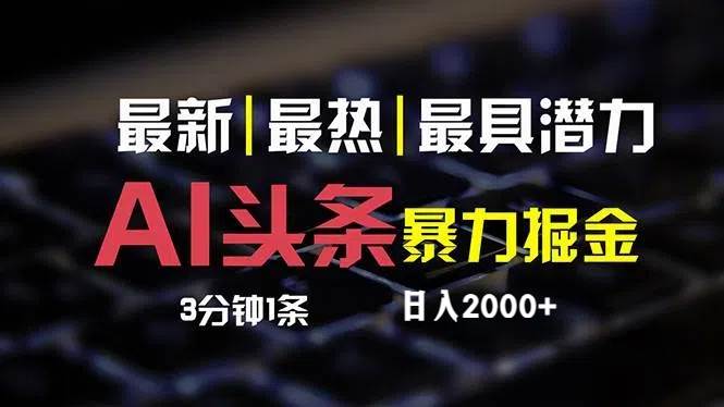最新AI头条掘金，每天10分钟，简单复制粘贴，小白月入2万+-先锋思维