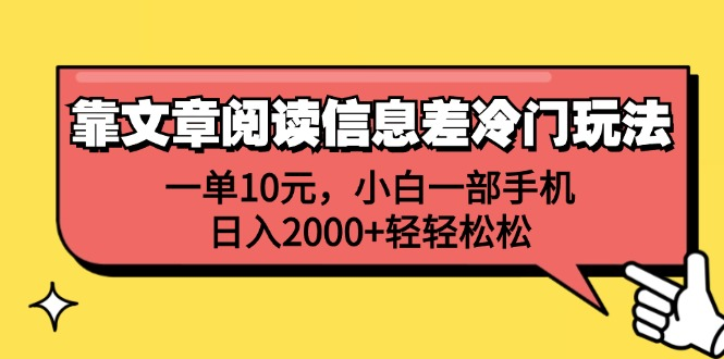 一单10元，小白一部手机，日入2000+轻轻松松，靠文章阅读信息差冷门玩法-先锋思维