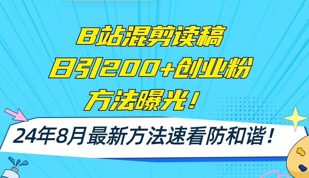 B站混剪读稿日引200+创业粉方法4.0曝光，24年8月最新方法Ai一键操作 速…-先锋思维