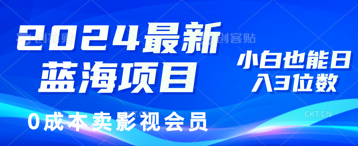 0成本卖影视会员，2024最新蓝海项目，小白也能日入3位数-先锋思维