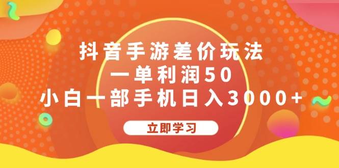 抖音手游差价玩法，一单利润50，小白一部手机日入3000+-先锋思维
