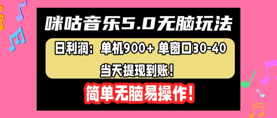 咪咕音乐5.0无脑玩法，日利润：单机900+单窗口30-40，当天提现到账，简单易操作-先锋思维