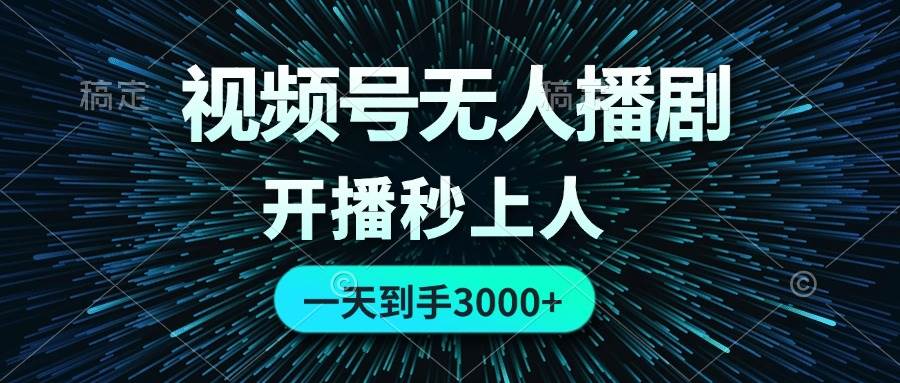 视频号无人播剧，0成本0违规，开播秒上人，一天到手3000-先锋思维