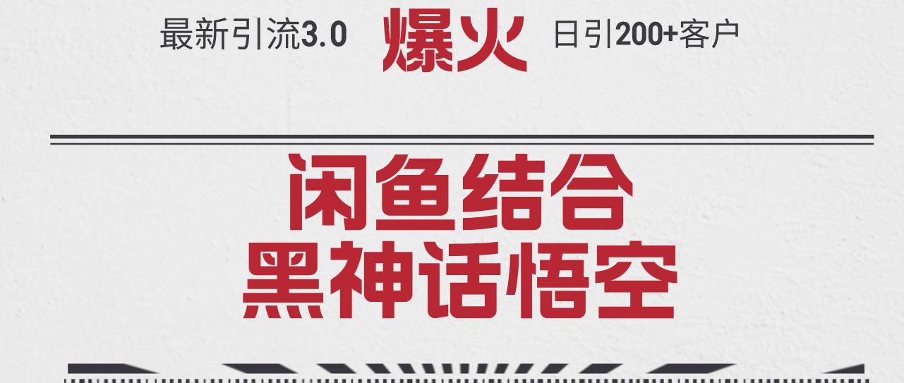 最新引流3.0闲鱼结合《黑神话悟空》单日引流200+客户，抓住热点，实现…-先锋思维