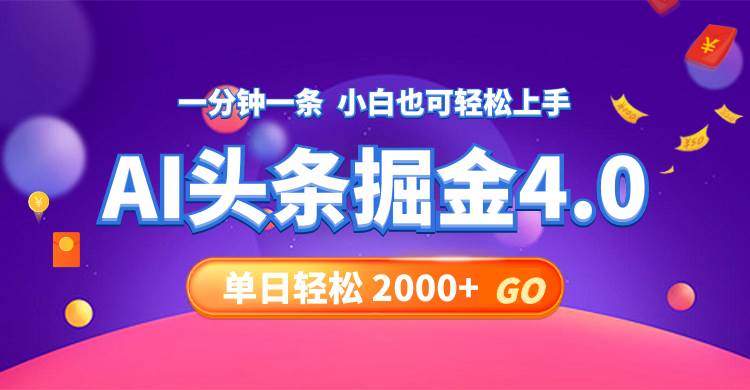 今日头条AI掘金4.0，30秒一篇文章，轻松日入2000+-先锋思维