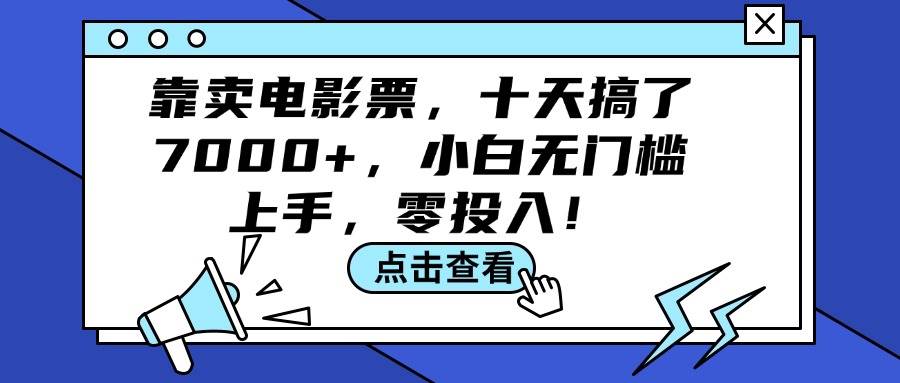 靠卖电影票，十天搞了7000+，小白无门槛上手，零投入！-先锋思维