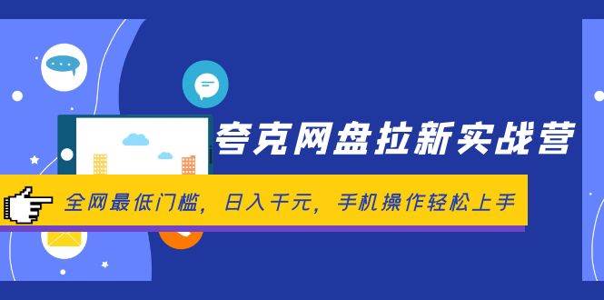 夸克网盘拉新实战营：全网最低门槛，日入千元，手机操作轻松上手-先锋思维