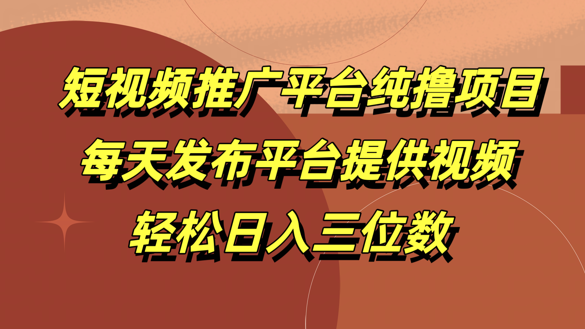 短视频推广平台纯撸项目，每天发布平台提供视频，轻松日入三位数-先锋思维