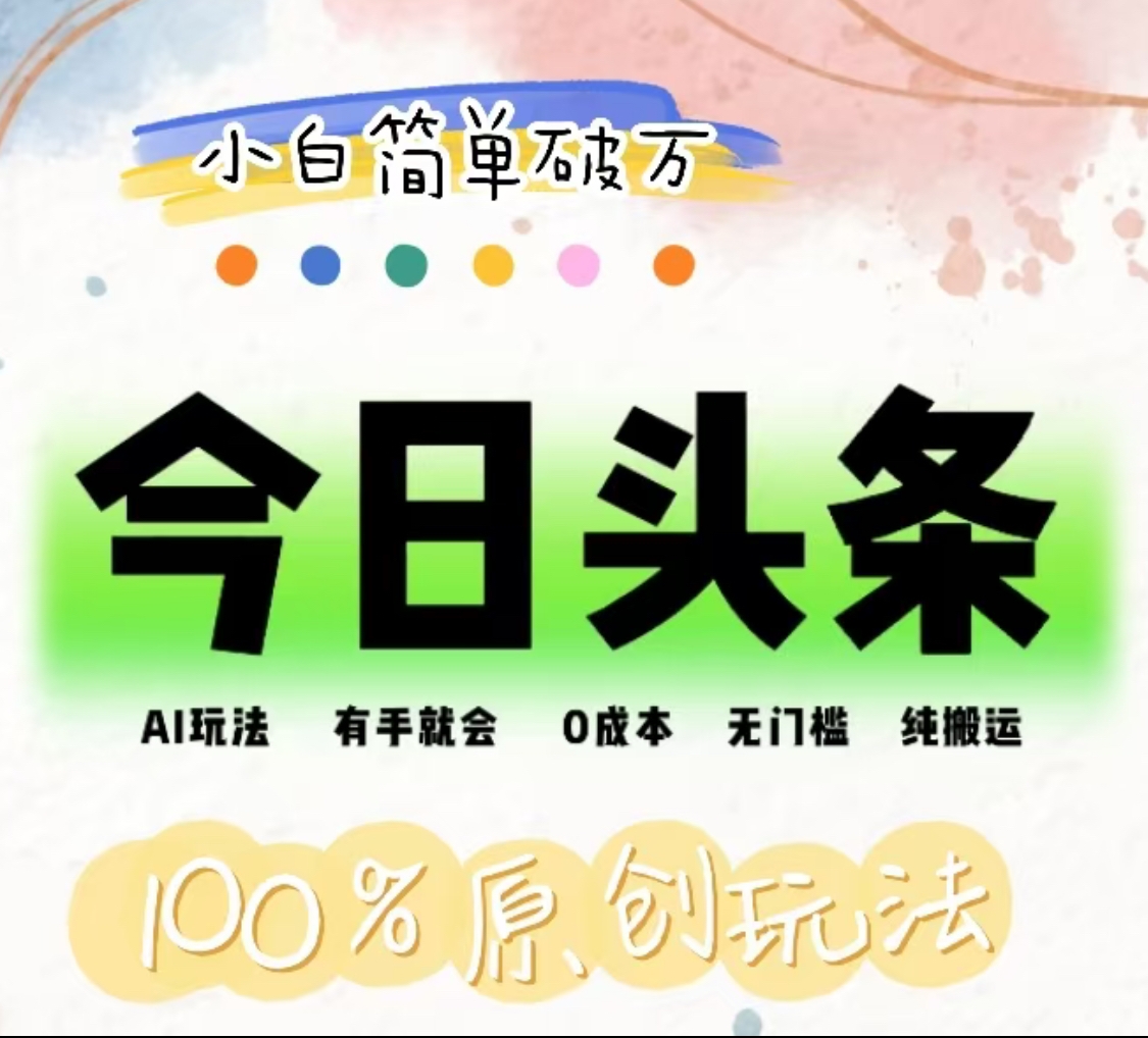 AI头条，有手就会，0成本无门槛，纯搬运，小白单号简单破万！！-先锋思维