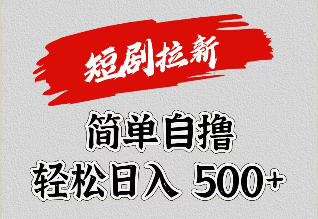 短剧拉新自撸项目，日入500+-先锋思维