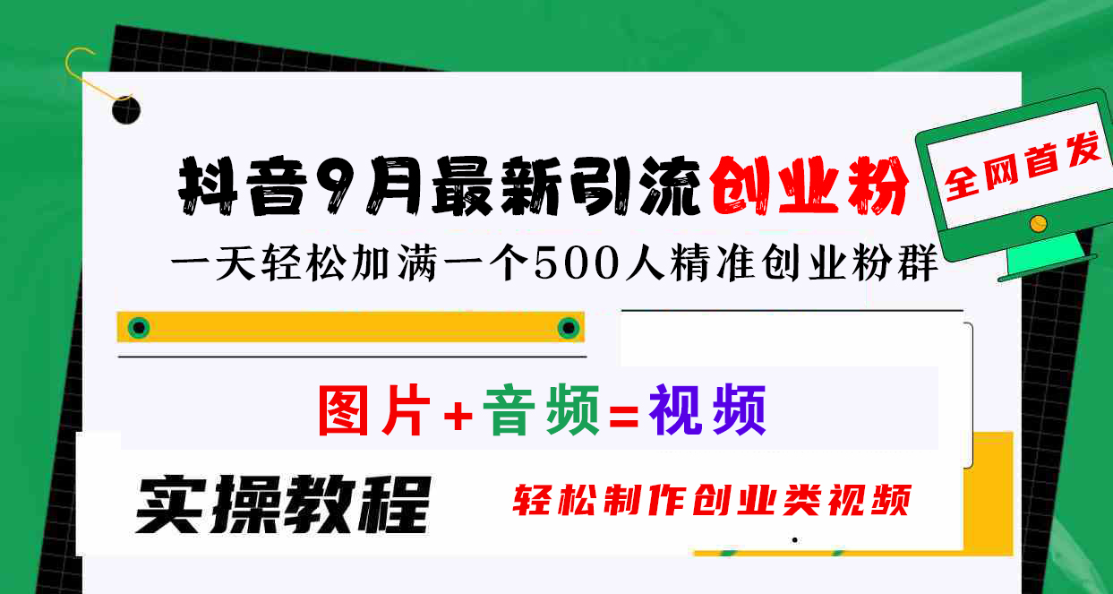 抖音9月最新引流创业粉，图片+音频=视频，轻松制作创业类视频，一天轻松加满一个500人精准创业粉群-先锋思维