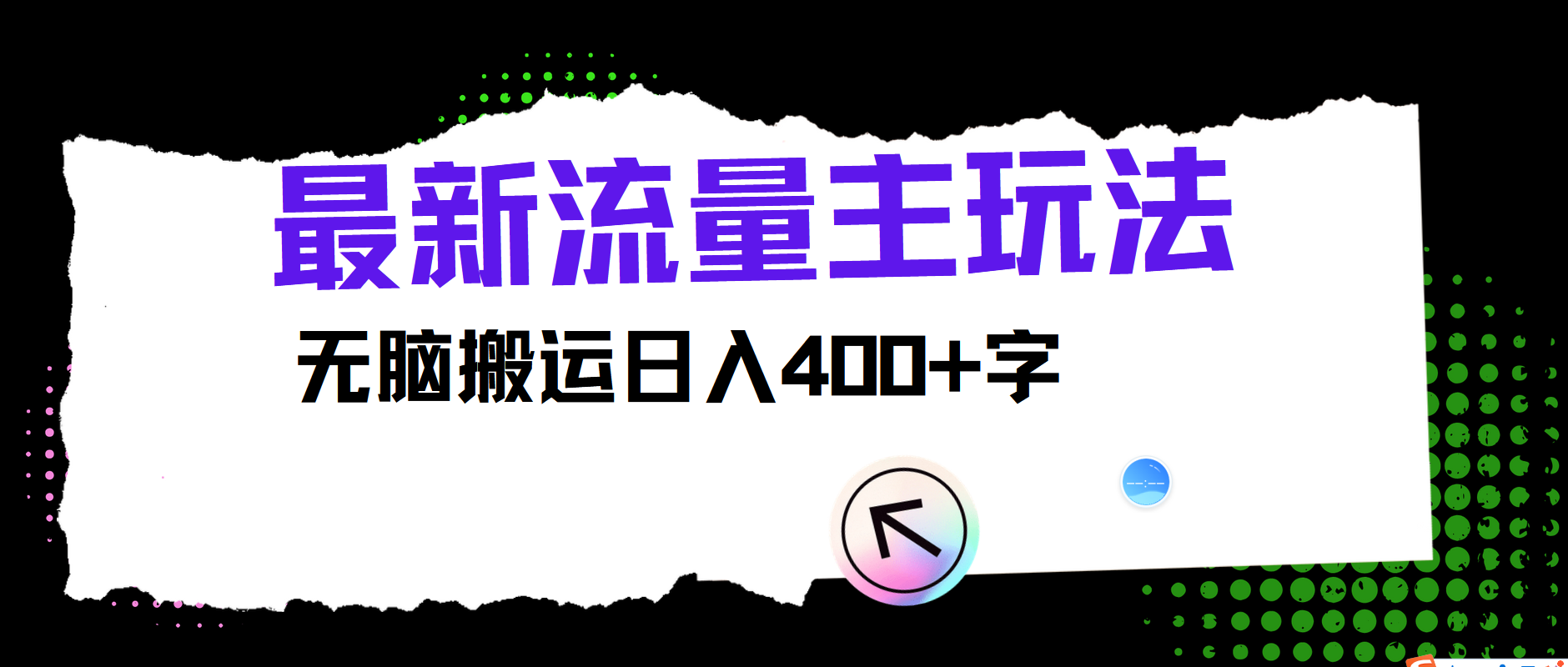 最新公众号流量主玩法，无脑搬运小白也可日入400+-先锋思维