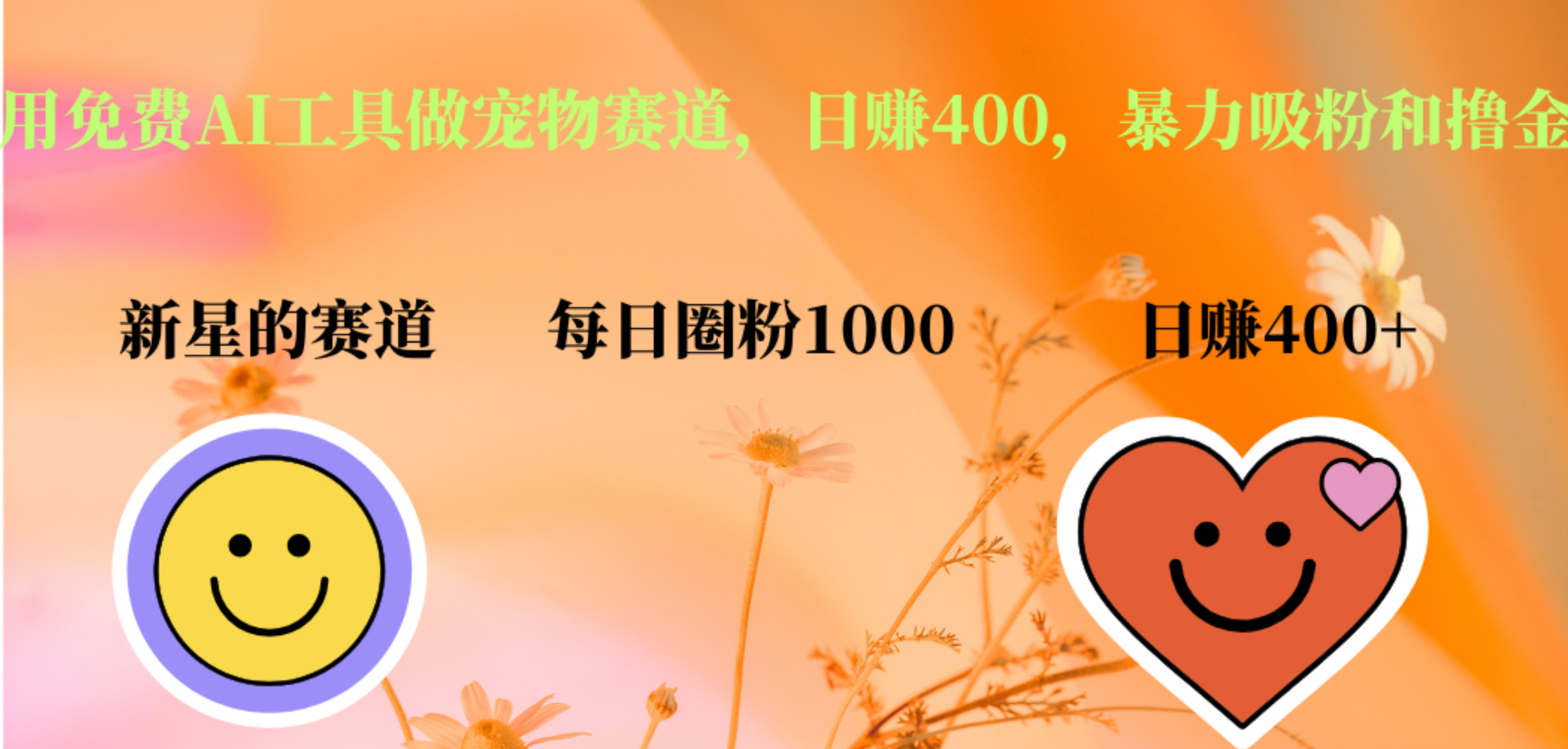 用免费AI工具做宠物赛道，日赚400，暴力吸粉和撸金-先锋思维