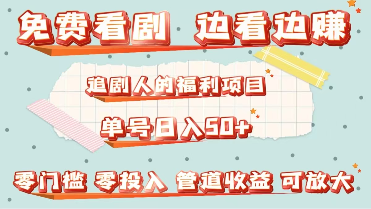 免费看剧，边看边赚，追剧人的福利项目。单号日入50+可放大-先锋思维
