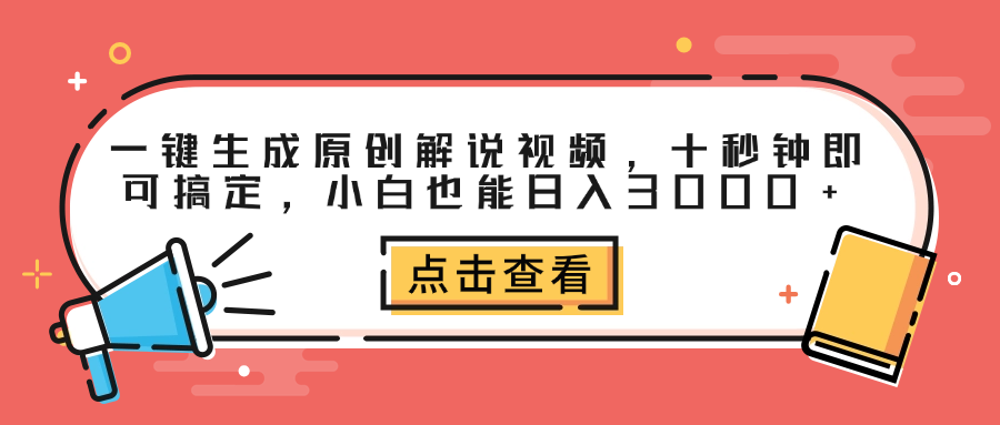 一键生成原创解说视频，十秒钟即可搞定，小白也能日入3000+-先锋思维