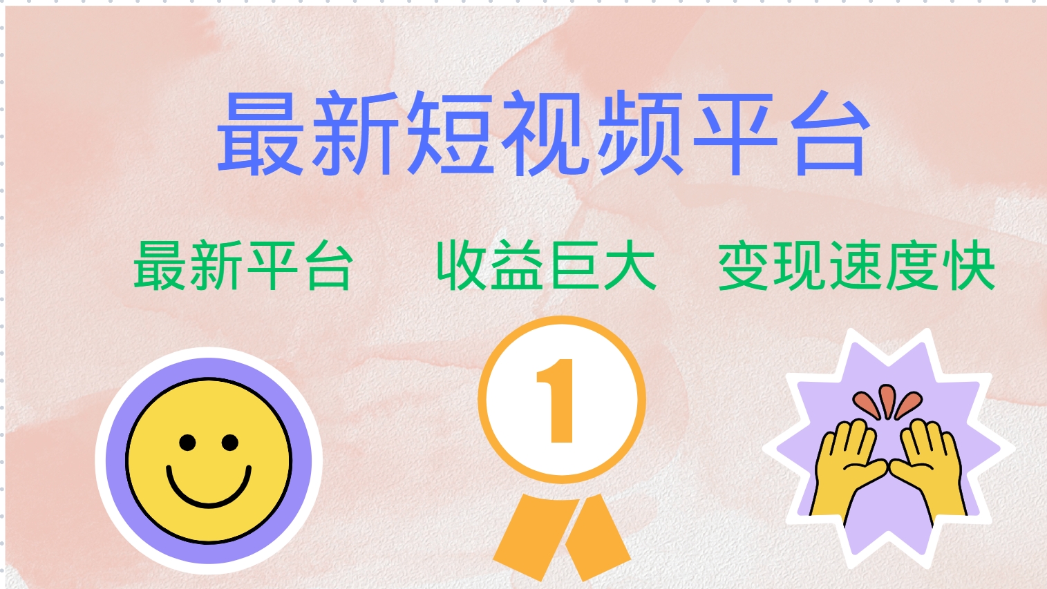 全网唯一,全新短视频平台，巨头之作，想吃初期红利的速度！-先锋思维