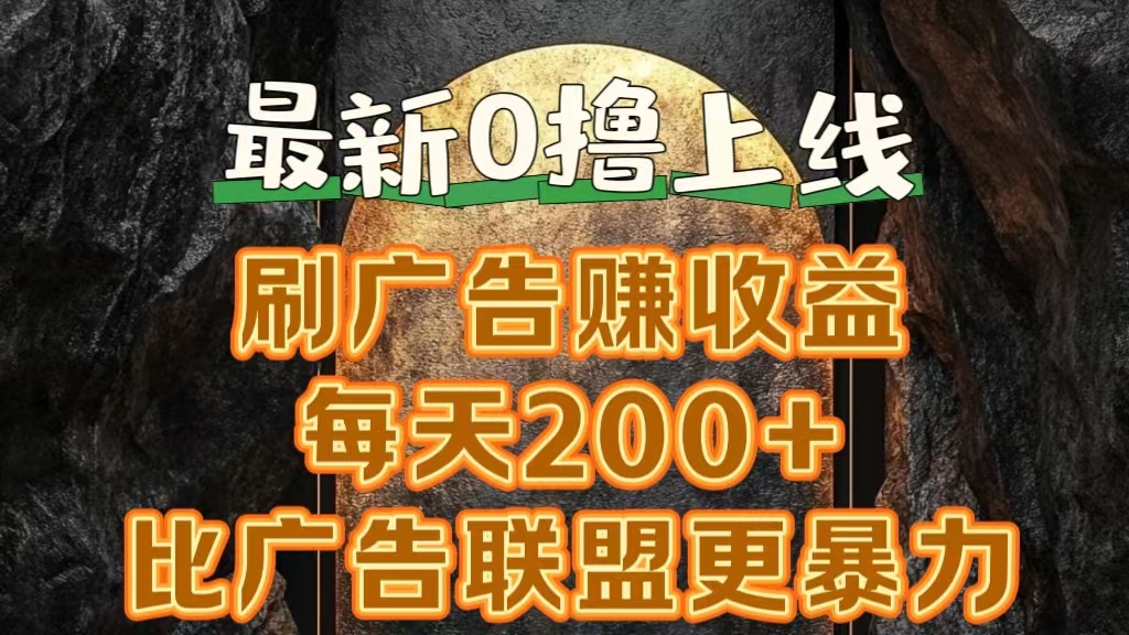 新出0撸软件“三只鹅”，刷广告赚收益，刚刚上线，方法对了赚钱十分轻松-先锋思维