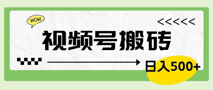 视频号搬砖项目，简单轻松，卖车载U盘，0门槛日入500+-先锋思维