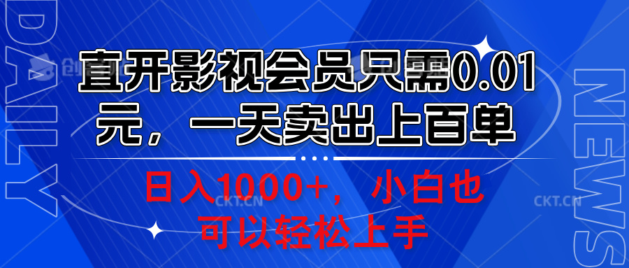 直开影视会员只需0.01元，一天卖出上百单，日入1000+小白也可以轻松上手。-先锋思维