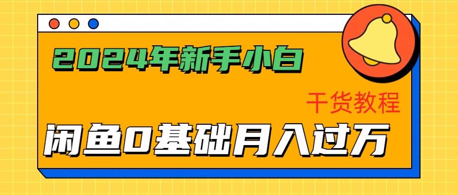 2024年新手小白如何通过闲鱼轻松月入过万-干货教程-先锋思维