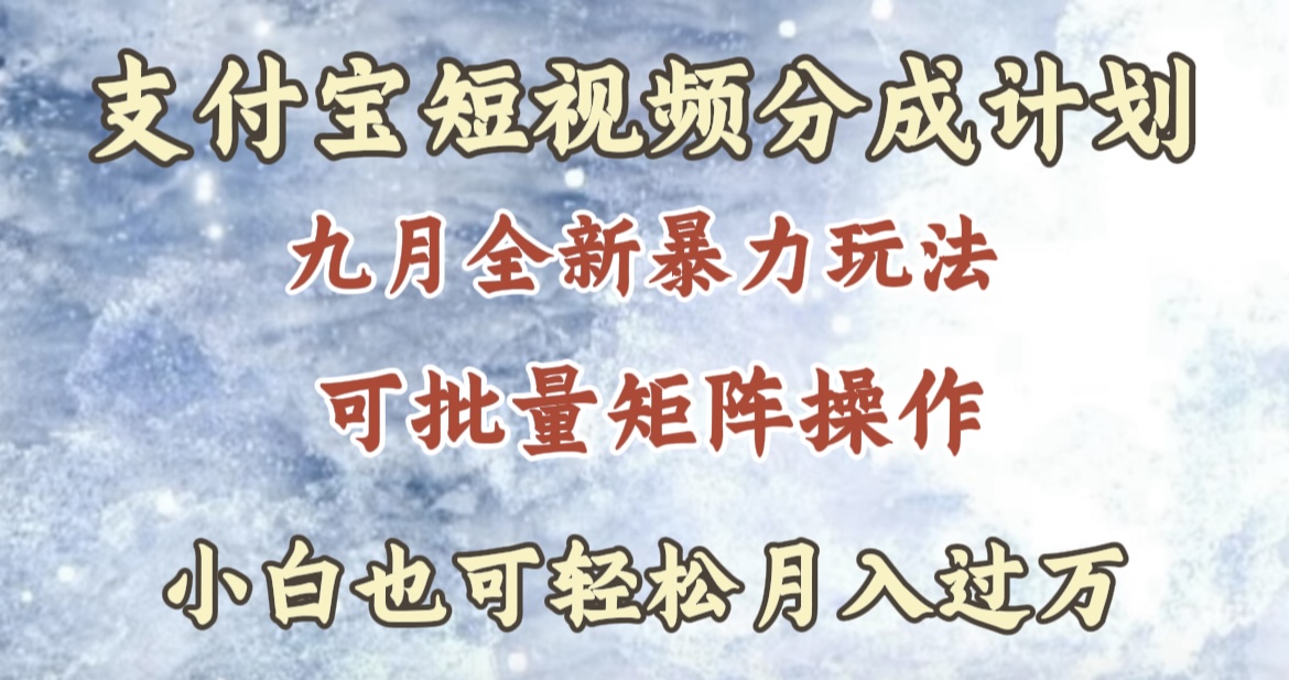 九月最新暴力玩法，支付宝短视频分成计划，轻松月入过万-先锋思维