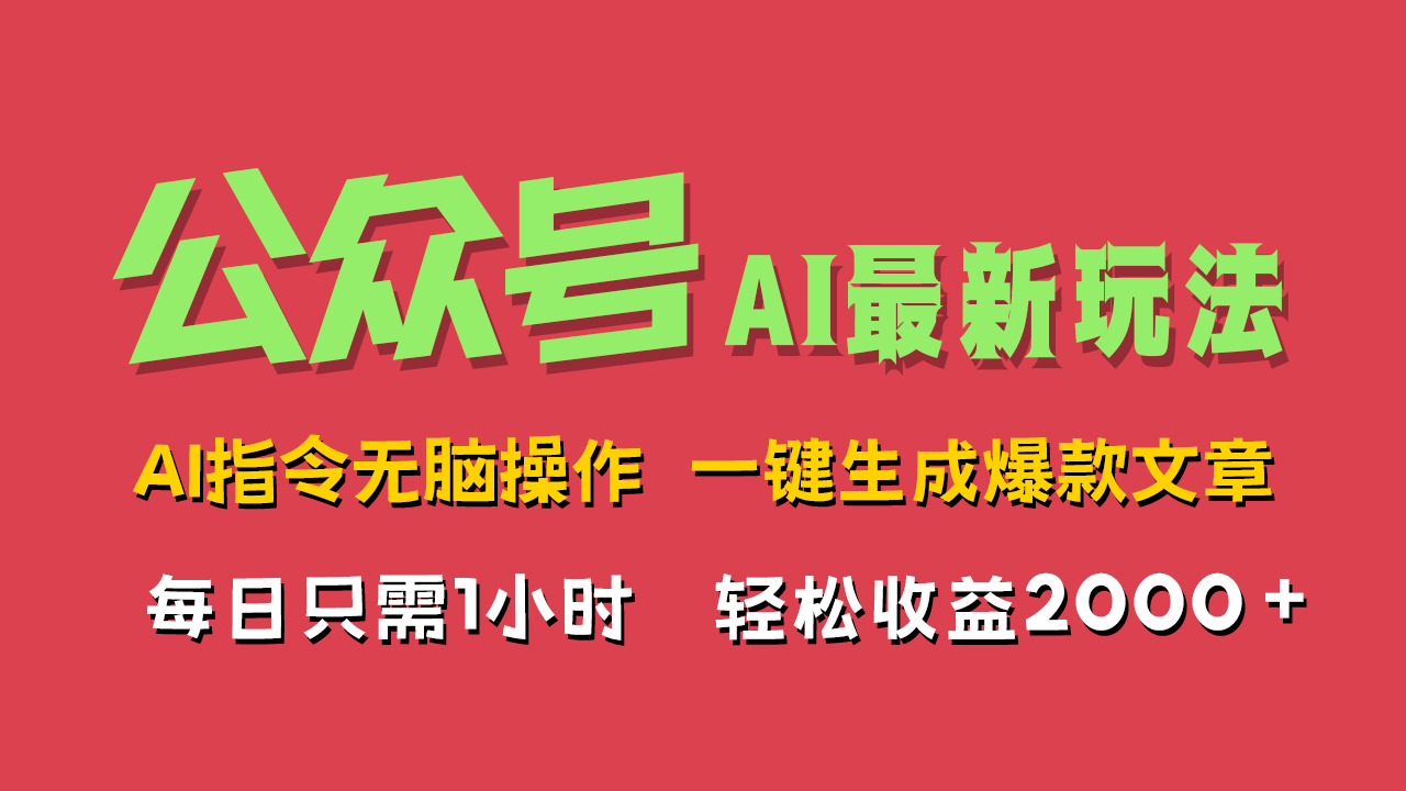 AI掘金公众号，最新玩法无需动脑，一键生成爆款文章，轻松实现每日收益2000+-先锋思维