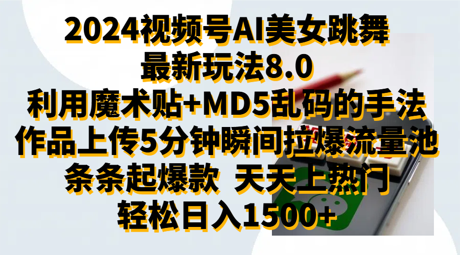 2024视频号AI美女跳舞最新玩法8.0，利用魔术+MD5乱码的手法，开播5分钟瞬间拉爆直播间流量，稳定开播160小时无违规,暴利玩法轻松单场日入1500+，小白简单上手就会-先锋思维